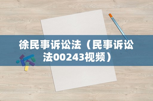 徐民事訴訟法（民事訴訟法00243視頻）