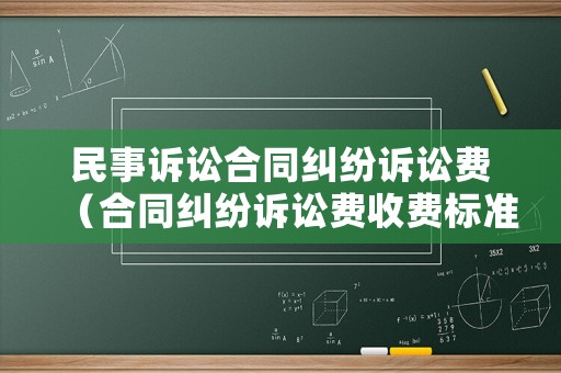 民事訴訟合同糾紛訴訟費（合同糾紛訴訟費收費標準）