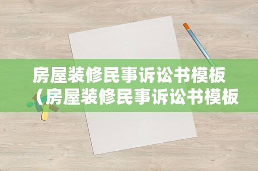 房屋裝修民事訴訟書(shū)模板（房屋裝修民事訴訟書(shū)模板下載）