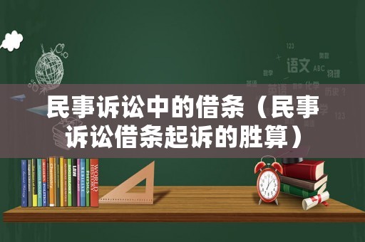 民事訴訟中的借條（民事訴訟借條起訴的勝算）