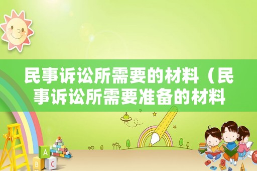 民事訴訟所需要的材料（民事訴訟所需要準(zhǔn)備的材料）