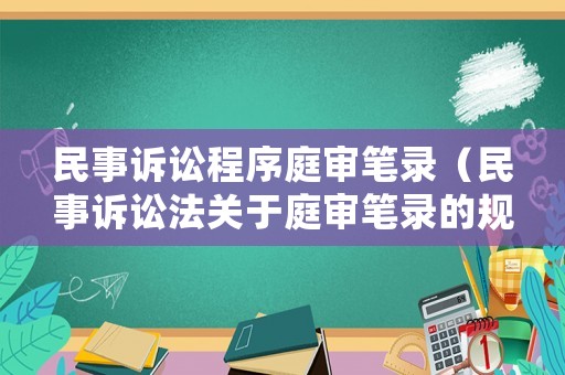 民事訴訟程序庭審筆錄（民事訴訟法關(guān)于庭審筆錄的規(guī)定）