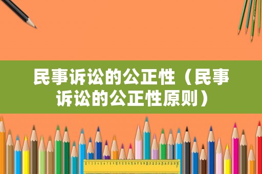 民事訴訟的公正性（民事訴訟的公正性原則）