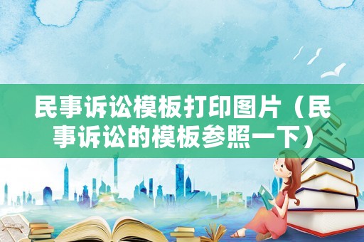 民事訴訟模板打印圖片（民事訴訟的模板參照一下）