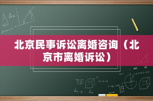 北京民事訴訟離婚咨詢（北京市離婚訴訟）