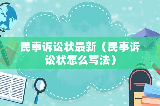 民事訴訟狀最新（民事訴訟狀怎么寫法）