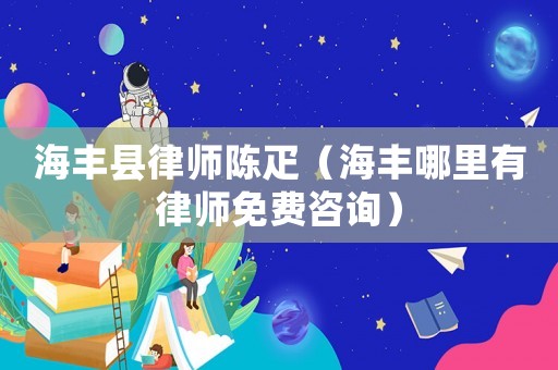 海豐縣律師陳疋（海豐哪里有律師免費咨詢）