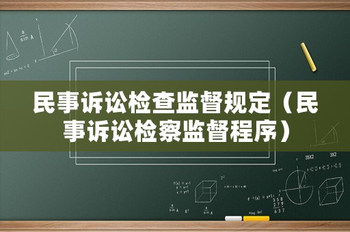 民事訴訟檢查監(jiān)督規(guī)定（民事訴訟檢察監(jiān)督程序）