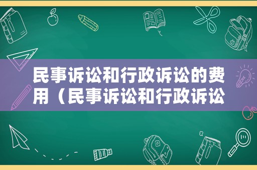 民事訴訟和行政訴訟的費用（民事訴訟和行政訴訟的費用誰承擔）