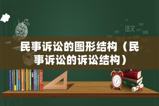 民事訴訟的圖形結(jié)構(gòu)（民事訴訟的訴訟結(jié)構(gòu)）