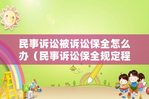 民事訴訟被訴訟保全怎么辦（民事訴訟保全規(guī)定程序）