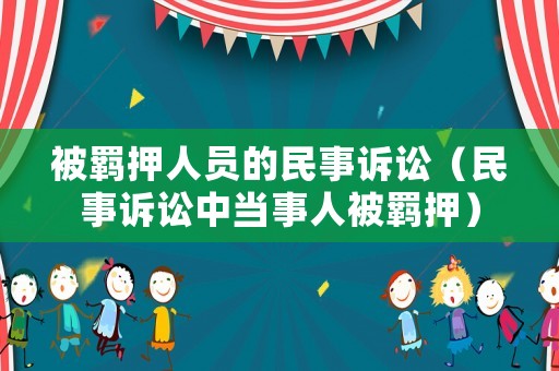 被羈押人員的民事訴訟（民事訴訟中當(dāng)事人被羈押）