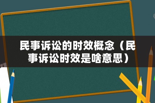 民事訴訟的時效概念（民事訴訟時效是啥意思）