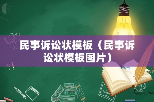 民事訴訟狀模板（民事訴訟狀模板圖片）