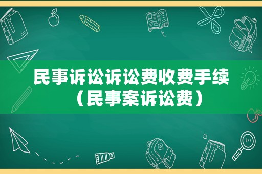 民事訴訟訴訟費(fèi)收費(fèi)手續(xù)（民事案訴訟費(fèi)）