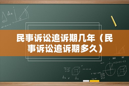 民事訴訟追訴期幾年（民事訴訟追訴期多久）