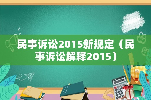 民事訴訟2015新規(guī)定（民事訴訟解釋2015）