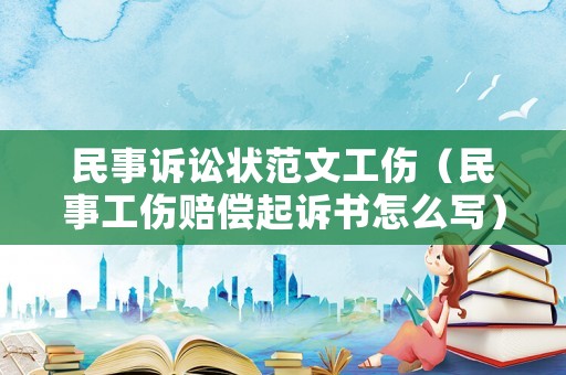 民事訴訟狀范文工傷（民事工傷賠償起訴書怎么寫）