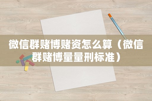 微信群賭博賭資怎么算（微信群賭博量量刑標(biāo)準(zhǔn)）