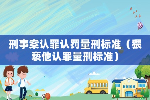 刑事案認罪認罰量刑標準（猥褻他認罪量刑標準）
