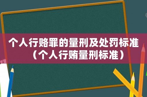 個人行賂罪的量刑及處罰標準（個人行賄量刑標準）