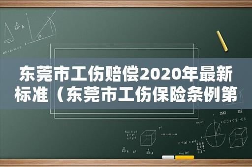 東莞市工傷賠償2020年最新標(biāo)準(zhǔn)（東莞市工傷保險(xiǎn)條例第二十九條）