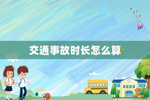 交通事故時長怎么算