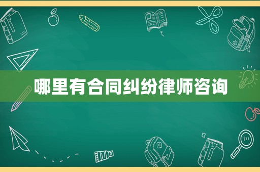 哪里有合同糾紛律師咨詢