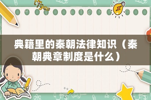 典籍里的秦朝法律知識（秦朝典章制度是什么）