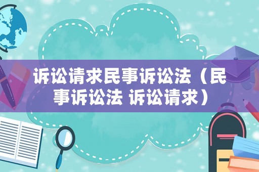 訴訟請求民事訴訟法（民事訴訟法 訴訟請求）