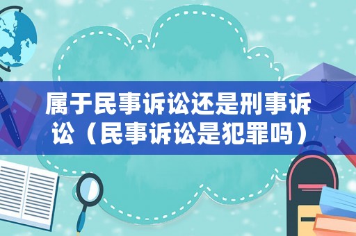 屬于民事訴訟還是刑事訴訟（民事訴訟是犯罪嗎）