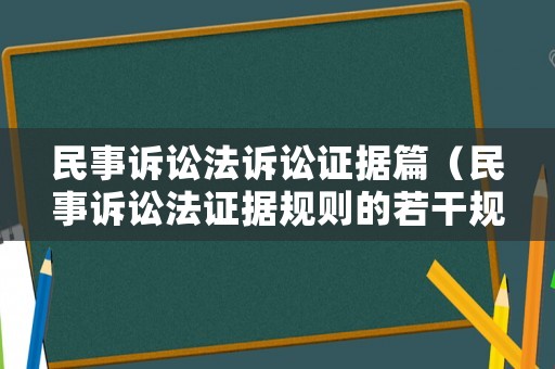 民事訴訟法訴訟證據(jù)篇（民事訴訟法證據(jù)規(guī)則的若干規(guī)定）