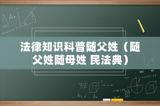 法律知識科普隨父姓（隨父姓隨母姓 民法典）