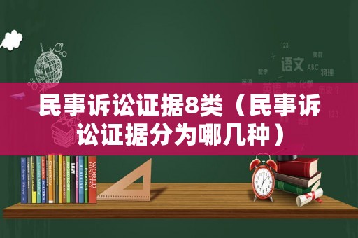 民事訴訟證據(jù)8類（民事訴訟證據(jù)分為哪幾種）