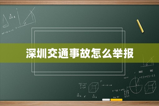 深圳交通事故怎么舉報