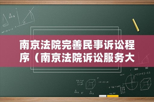 南京法院完善民事訴訟程序（南京法院訴訟服務(wù)大廳自助查詢系統(tǒng)）
