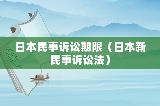 日本民事訴訟期限（日本新民事訴訟法）