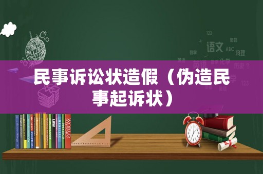 民事訴訟狀造假（偽造民事起訴狀）