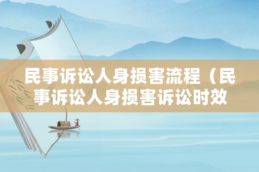 民事訴訟人身損害流程（民事訴訟人身損害訴訟時效）