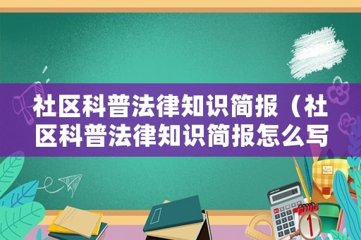 社區(qū)科普法律知識(shí)簡(jiǎn)報(bào)（社區(qū)科普法律知識(shí)簡(jiǎn)報(bào)怎么寫(xiě)）