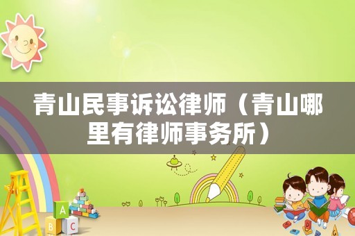 青山民事訴訟律師（青山哪里有律師事務(wù)所）