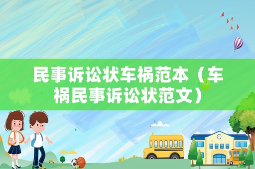 民事訴訟狀車禍范本（車禍民事訴訟狀范文）