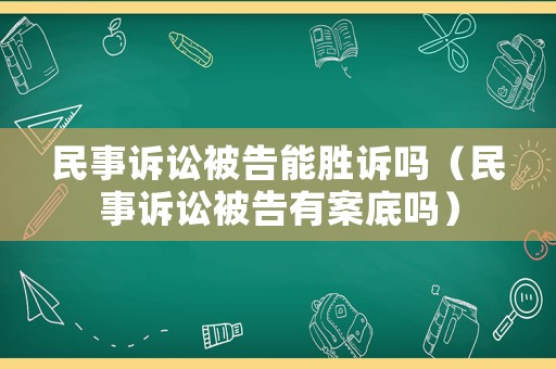 民事訴訟被告能勝訴嗎（民事訴訟被告有案底嗎）