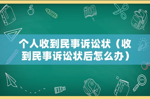 個(gè)人收到民事訴訟狀（收到民事訴訟狀后怎么辦）