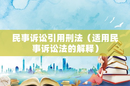 民事訴訟引用刑法（適用民事訴訟法的解釋）