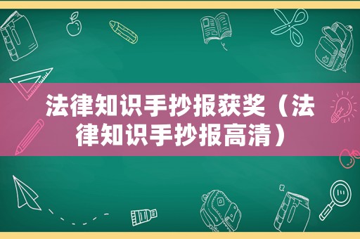 法律知識(shí)手抄報(bào)獲獎(jiǎng)（法律知識(shí)手抄報(bào)高清）
