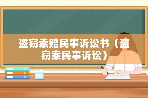 盜竊索賠民事訴訟書（盜竊案民事訴訟）