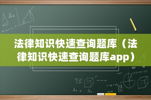 法律知識快速查詢題庫（法律知識快速查詢題庫app）