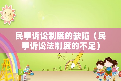 民事訴訟制度的缺陷（民事訴訟法制度的不足）