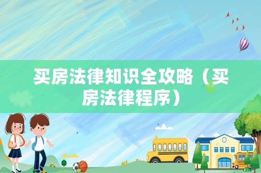 買房法律知識全攻略（買房法律程序）